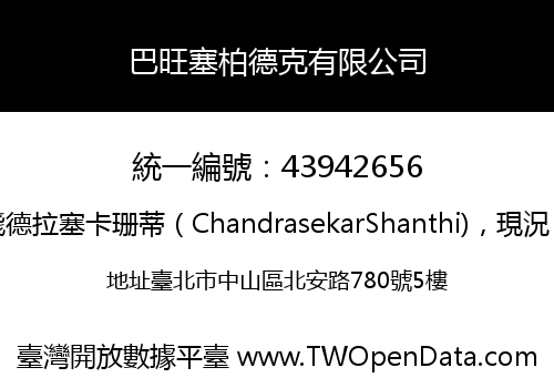 巴旺塞柏德克有限公司