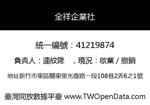 全祥企業社