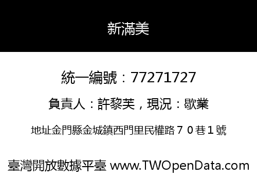 新滿美