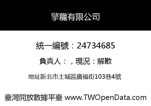 擎龍有限公司
