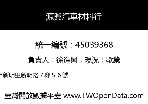 源興汽車材料行