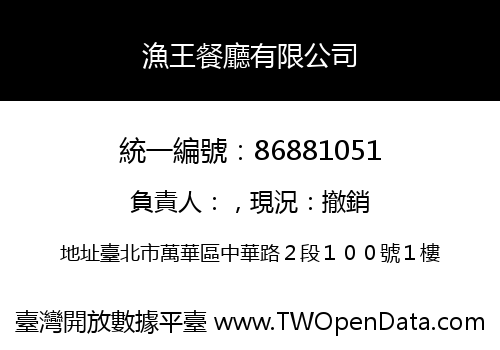 漁王餐廳有限公司
