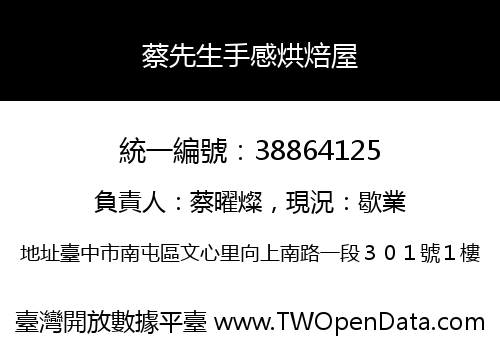 蔡先生手感烘焙屋