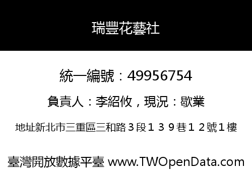 瑞豐花藝社