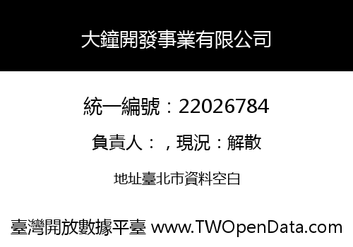 大鐘開發事業有限公司