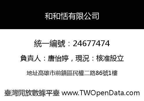 和和恬有限公司