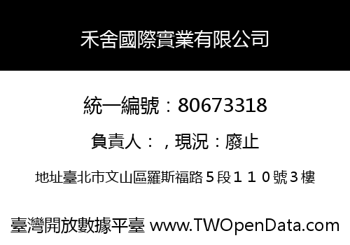 禾舍國際實業有限公司
