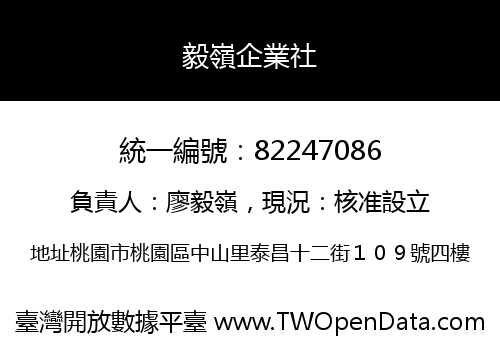 毅嶺企業社