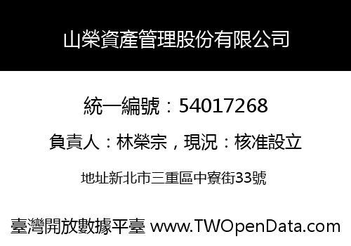 山榮資產管理股份有限公司