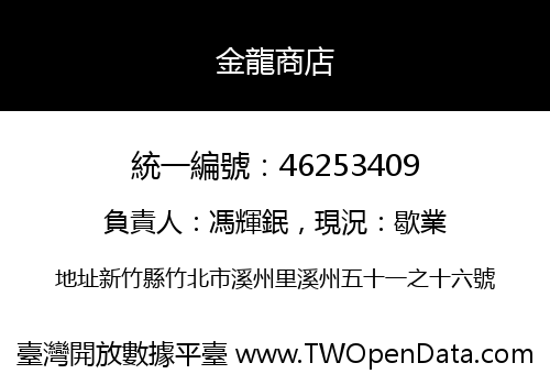 金龍商店