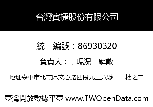 台灣寶捷股份有限公司