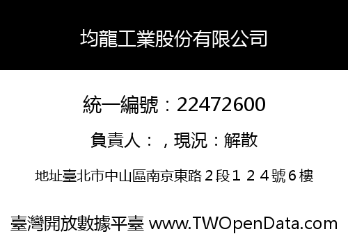 均龍工業股份有限公司