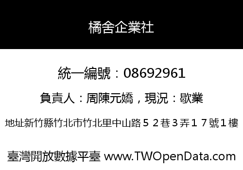 橘舍企業社