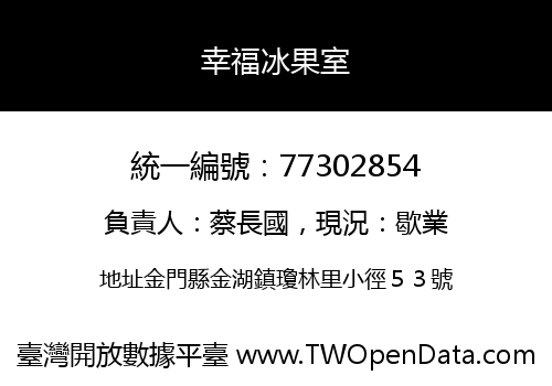 幸福冰果室