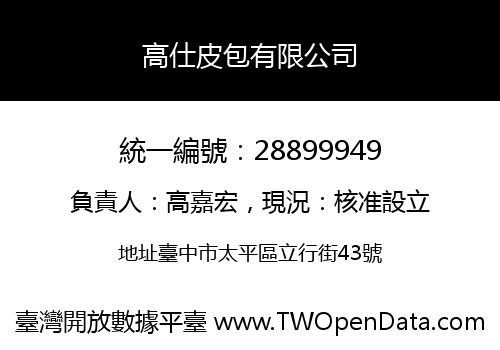 高仕皮包有限公司