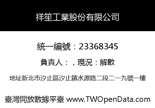 祥笙工業股份有限公司