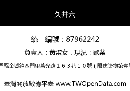 久井六