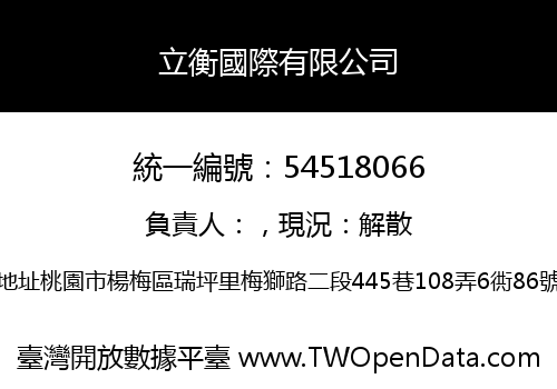立衡國際有限公司