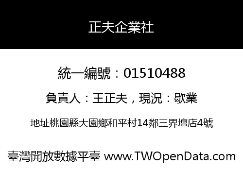 正夫企業社