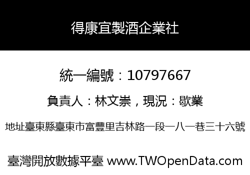 得康宜製酒企業社