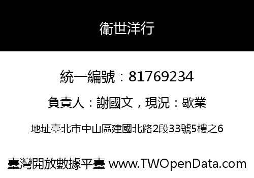 衛世洋行