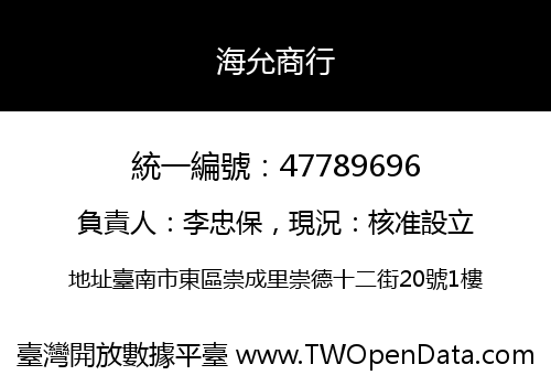 海允商行
