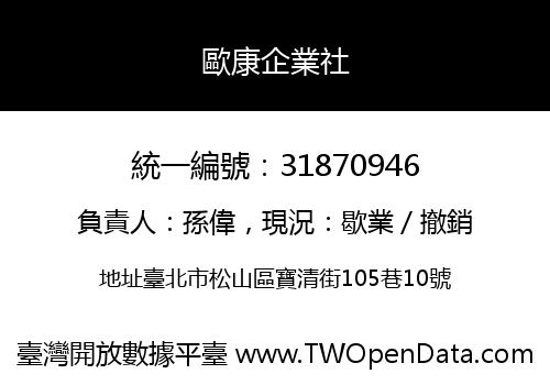 歐康企業社
