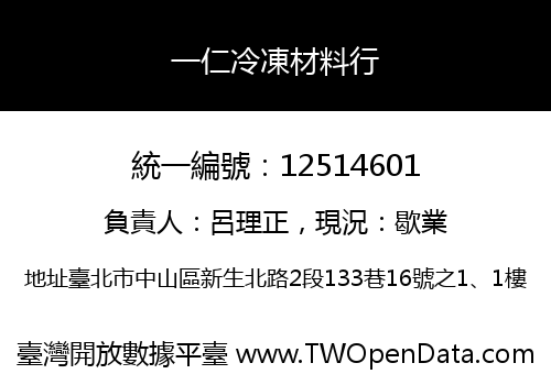 一仁冷凍材料行