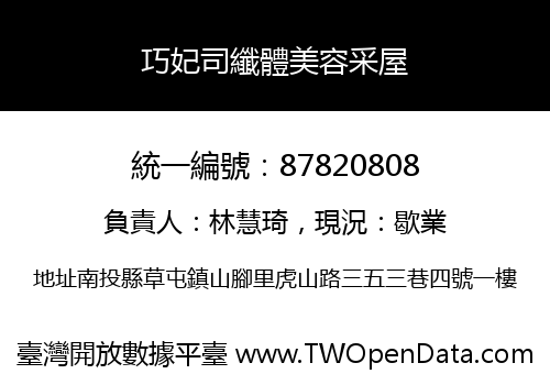 巧妃司纖體美容采屋