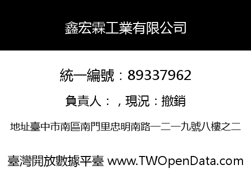 鑫宏霖工業有限公司
