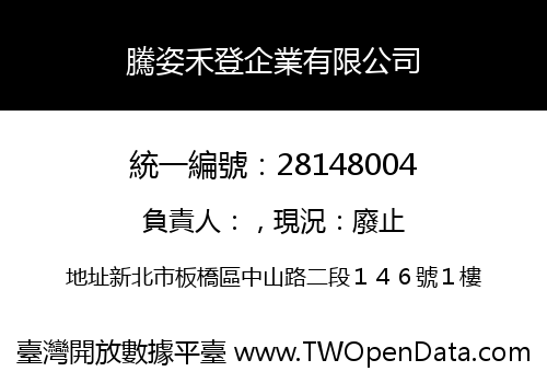 騰姿禾登企業有限公司