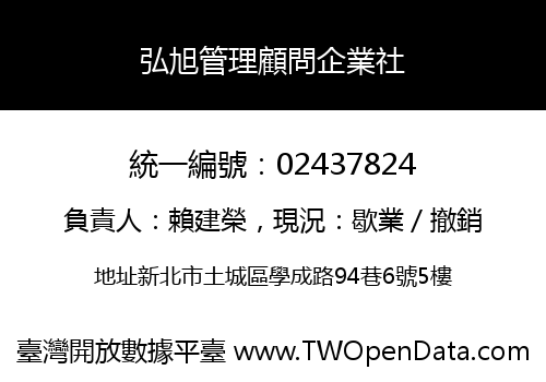 弘旭管理顧問企業社