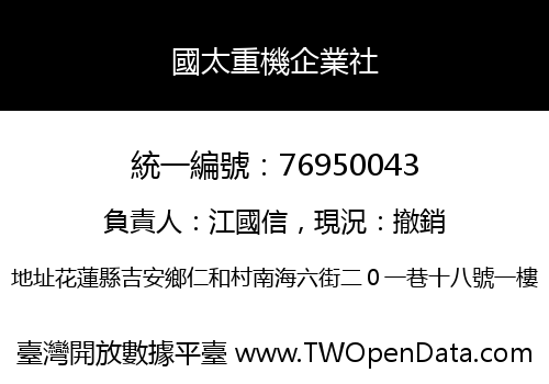 國太重機企業社