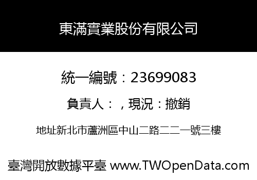東滿實業股份有限公司
