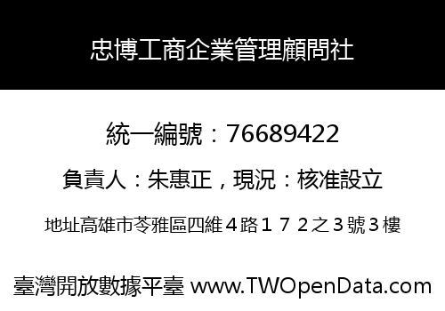 忠博工商企業管理顧問社