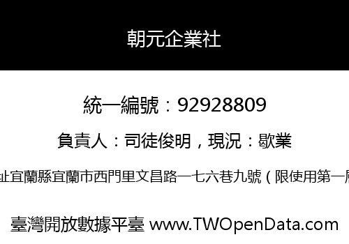 朝元企業社