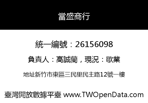 當盛商行