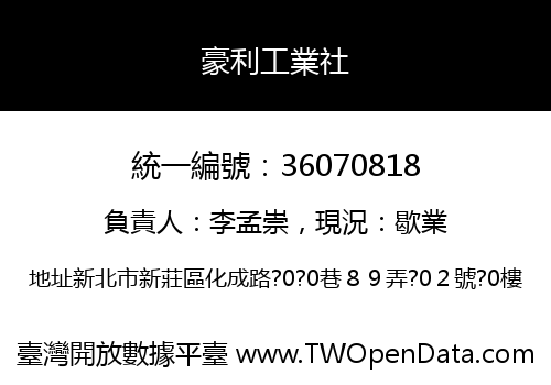 豪利工業社