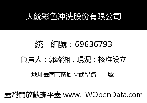 大統彩色冲洗股份有限公司