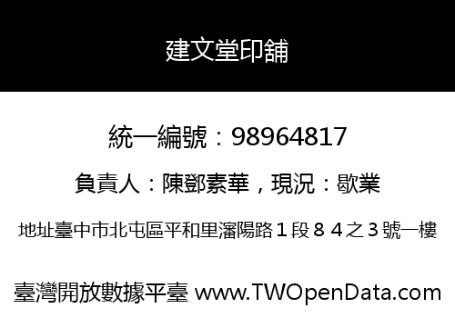 建文堂印舖