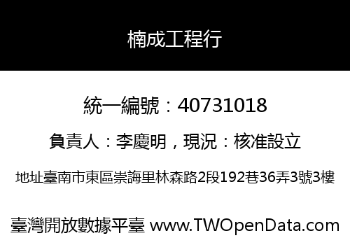 楠成工程行
