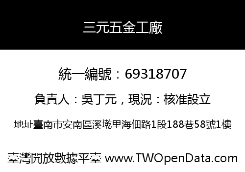 三元五金工廠