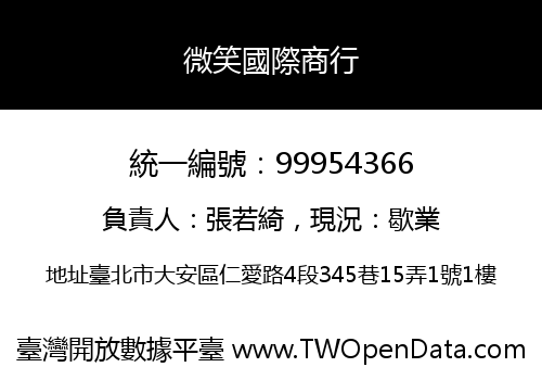 微笑國際商行