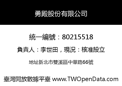勇殿股份有限公司