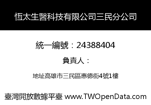 恆太生醫科技有限公司三民分公司
