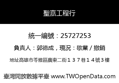 聖嘉工程行