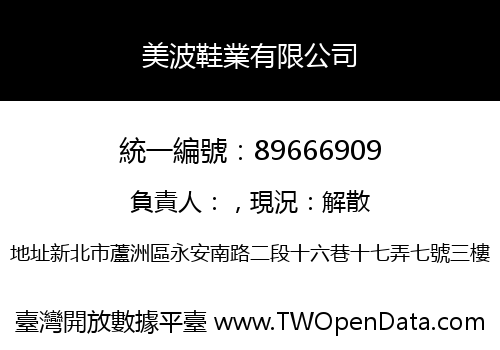 美波鞋業有限公司