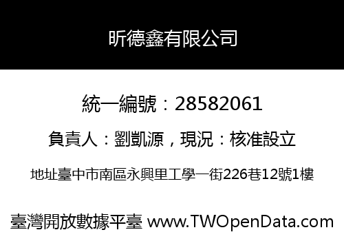 昕德鑫有限公司