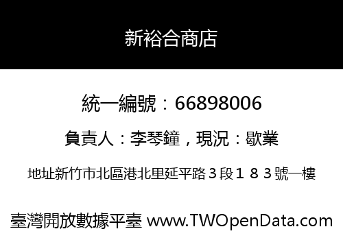 新裕合商店