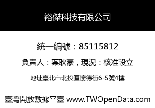 裕傑科技有限公司